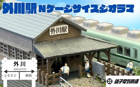 [受注生産] 銚子電鉄 の外川駅 Nゲージ サイズ ジオラマ ( 駅員フィギア コレクションケース 付き )ジオラマ ジオラマ ジオラマ ジオラマ ジオラマ 銚子電気鉄道株式会社