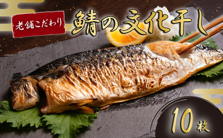 無添加 さば 文化干し 10枚入り 千葉県 銚子市 磯初    