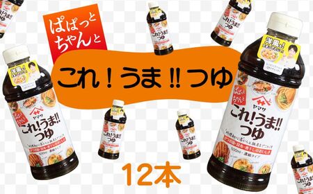 これ!うま!!つゆ 12本(1本500ml)つゆ つゆ つゆ つゆ ヤマサ 櫻井謙二商店
