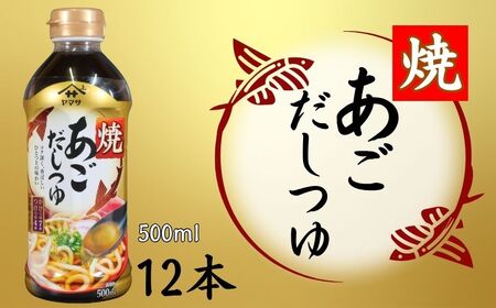 焼あごだしつゆ 12本 (1本500ml) あごだし だしつゆ だしつゆ だしつゆ だしつゆ だしつゆ ヤマサ 櫻井謙二商店
