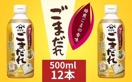 ごまだれ専科 12本 (1本500mL) ごまだれ ごまだれ ごまだれ ごまだれ ごまだれ ヤマサ 櫻井謙二商店