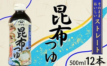 昆布つゆストレート 12本 (1本500ml) 昆布つゆ 昆布つゆ 昆布つゆ 昆布つゆ 昆布つゆ ヤマサ 櫻井謙二商店
