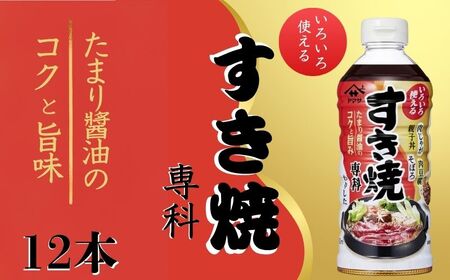 すき焼き専科 12本 (1本500ml) すき焼き すき焼き すき焼き すき焼き すき焼き ヤマサ 櫻井謙二商店