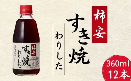 柿安すき焼わりした 12本(1本360ml) すき焼き すき焼き すき焼き すき焼き すき焼き ヤマサ 櫻井謙二商店