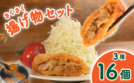 揚げ物セット 計16個 メンチカツ8個 チキンカツ4個 ミニとんかつ4個 揚げ物 揚げ物 揚げ物 揚げ物 揚げ物 マルシチ