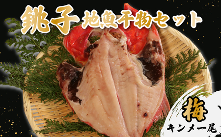 地魚干物セット 銚子産:梅(金目鯛1尾) キンメ キンメ キンメ キンメ キンメ ヤマワカ水産