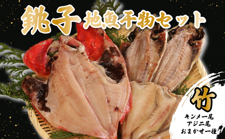 地魚干物セット 銚子産 竹:(金目鯛1尾、アジ2尾、おまかせお魚1種)干物 干物 干物 干物 干物 ヤマワカ水産
