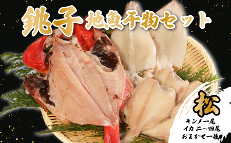 干物 地魚干物セット 金目鯛1尾 イカ2~4枚 おまかせお魚1種 干物