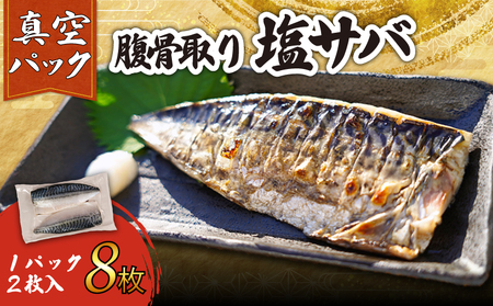 訳あり 腹骨取り 塩さば 真空パック 計8枚(2枚入×4パック) 鯖 鯖 鯖 鯖 鯖 カネジョウ