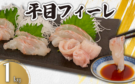 平目フィーレ 瞬間冷凍 約1kg ヒラメ ヒラメ ヒラメ ヒラメ ヒラメ カネ八商店