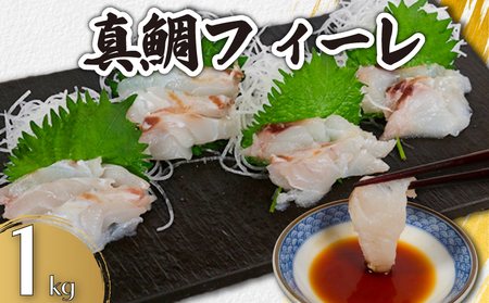 真鯛フィーレ 瞬間冷凍 約1kg 鯛 鯛 鯛 鯛 鯛 カネ八商店