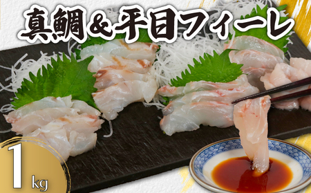 真鯛&平目フィーレ 食べ比べセット 瞬間冷凍 約1kg (真鯛 約500g、平目 約500g)魚 魚 魚 魚 魚 カネ八商店