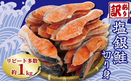 訳あり 塩銀鮭 切り身 約1kg 鮭 鮭 鮭 鮭 鮭 銚子東洋