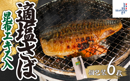 適塩さば 昆布エキス入 真空 個包装 6枚 さば さば さば さば さば エドノフーズ