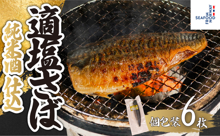 適塩さば 純米酒仕込 真空 個包装 6枚 さば さば さば さば さば エドノフーズ