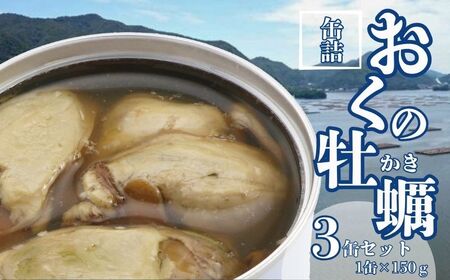 缶詰 おくの牡蠣水煮 3缶セット 缶詰 千葉産直