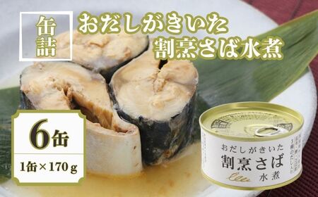 缶詰 さば水煮 6缶セット おだしがきいた 割烹 缶詰 千葉産直