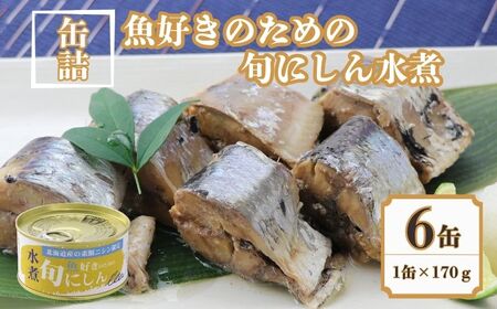 缶詰 旬にしん水煮 6缶セット 缶詰 千葉産直