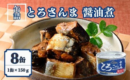 缶詰 とろさんま醤油煮 8缶セット 缶詰 千葉産直