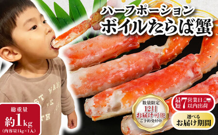 [12/1-15お届け予定]ボイルタラバガニ 約1kg ハーフポーション カニ カニ カニ カニ カニ カニ エマック