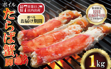 [12/1-15お届け予定]ボイルたらば蟹 脚 選べる容量 約1kg 特大 5L×1肩 カニ かに カニ かに カニ エマック