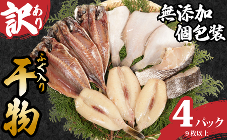 手作り 無添加 ふぐ入り干物セット 4パック 干物 干物 干物 干物 干物 石井丸