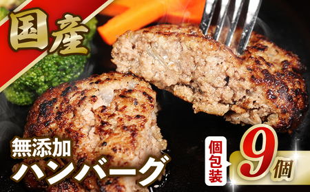 国産 無添加 ハンバーグ 9個 ハンバーグ ハンバーグ ハンバーグ ハンバーグ クッキングDEN