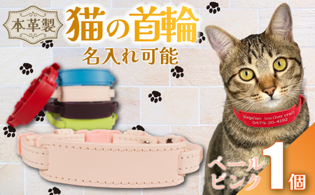 [名入れ 可能] 猫の首輪 ペールピンク レザー 猫