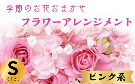 フラワーアレンジメント ピンク系 Sサイズ[ フラワーアレンジメント ]和華