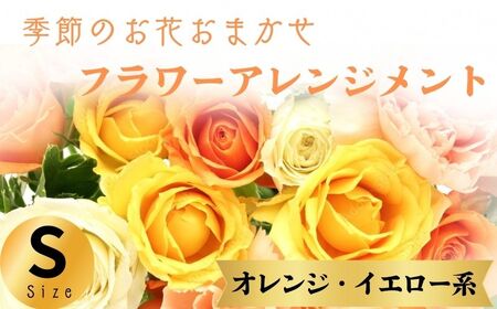 フラワーアレンジメント オレンジ・イエロー系 Sサイズ[ フラワーアレンジメント ]和華