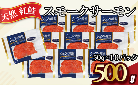 紅鮭 スモークサーモン 500g 鮭