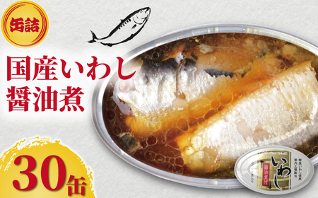 缶詰 いわし醤油煮付 缶詰 30缶