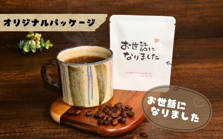 コーヒードリップバッグ 12袋 オリジナルパッケージ [お世話になりました:ハート] 珈琲