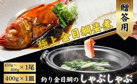 極上 釣り金目鯛 姿煮&しゃぶしゃぶセット [贈答用]姿煮 1尾 しゃぶしゃぶ 2人前 400g 1皿