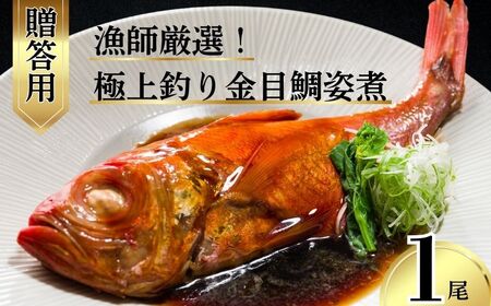 極上 釣り金目鯛 姿煮 [贈答用] 1尾 金目鯛 仲野水産