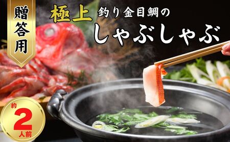 極上釣り金目鯛 しゃぶしゃぶ [贈答用]約400g×1皿 [約2人前]金目鯛 仲野水産
