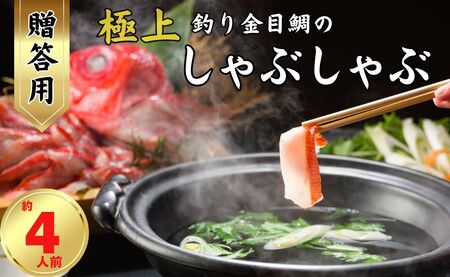 極上釣り金目鯛 しゃぶしゃぶ [贈答用] 約400g×2皿 [約4人前] 仲野水産