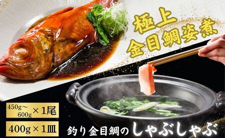 極上 釣り金目鯛 姿煮&しゃぶしゃぶセット 姿煮 1尾 しゃぶしゃぶ 2人前 金目鯛 仲野水産