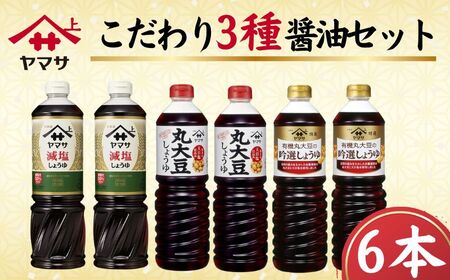 ヤマサ醤油 こだわり3種 醤油セット 計6本 吟選しょうゆ 丸大豆しょうゆ 減塩しょうゆ しょうゆ ヤマサ 櫻井謙二商店