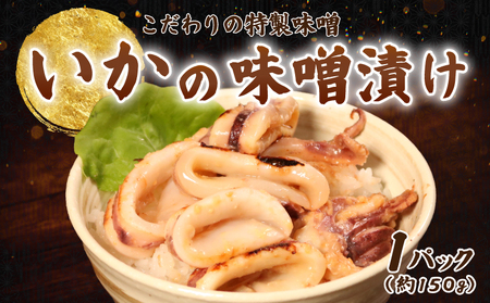 ヤリイカの味噌漬け 約150g×1パック イカ 烏賊