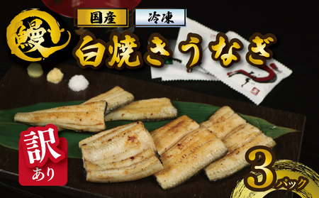 訳あり 国産うなぎ 白焼き 3パック うなぎ