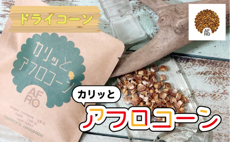 とうもろこし カリッとアフロコーン 7袋 とうもろこし