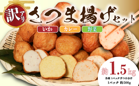 訳あり さつまあげ セット 約1.5kg 約500g×3パック( いか ・ カレー ・ 野菜 ) さつまあげ
