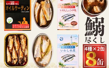[ 缶詰 ] いわし尽くし 8個 | 缶詰