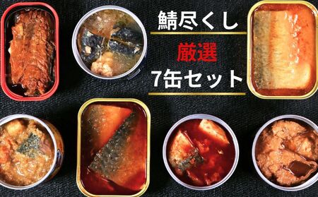 [ 缶詰 ] サバ尽くし 7個 | 缶詰