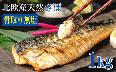 訳あり 無塩さば 骨取り 約1.0kg さば