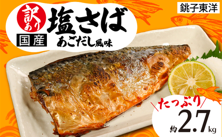 訳あり 国産 塩さば あごだし風味 約2.7kg