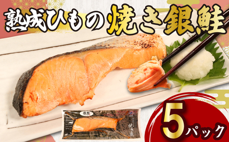 熟成ひもの 焼き銀鮭 5パック
