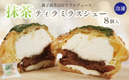 シュークリーム 抹茶 ティラミスシュー 8個 [銚子商業高校生考案]