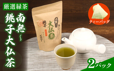 緑茶 南無〜銚子大仏茶 2パック 緑茶